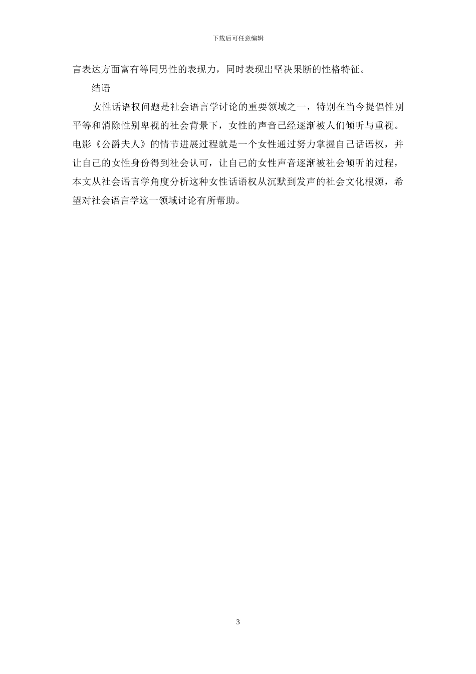 社会语言学视角下女性话语权的体现_第3页