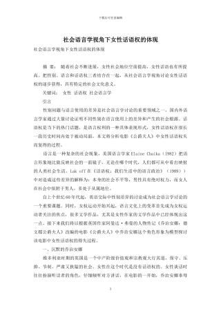 社会语言学视角下女性话语权的体现