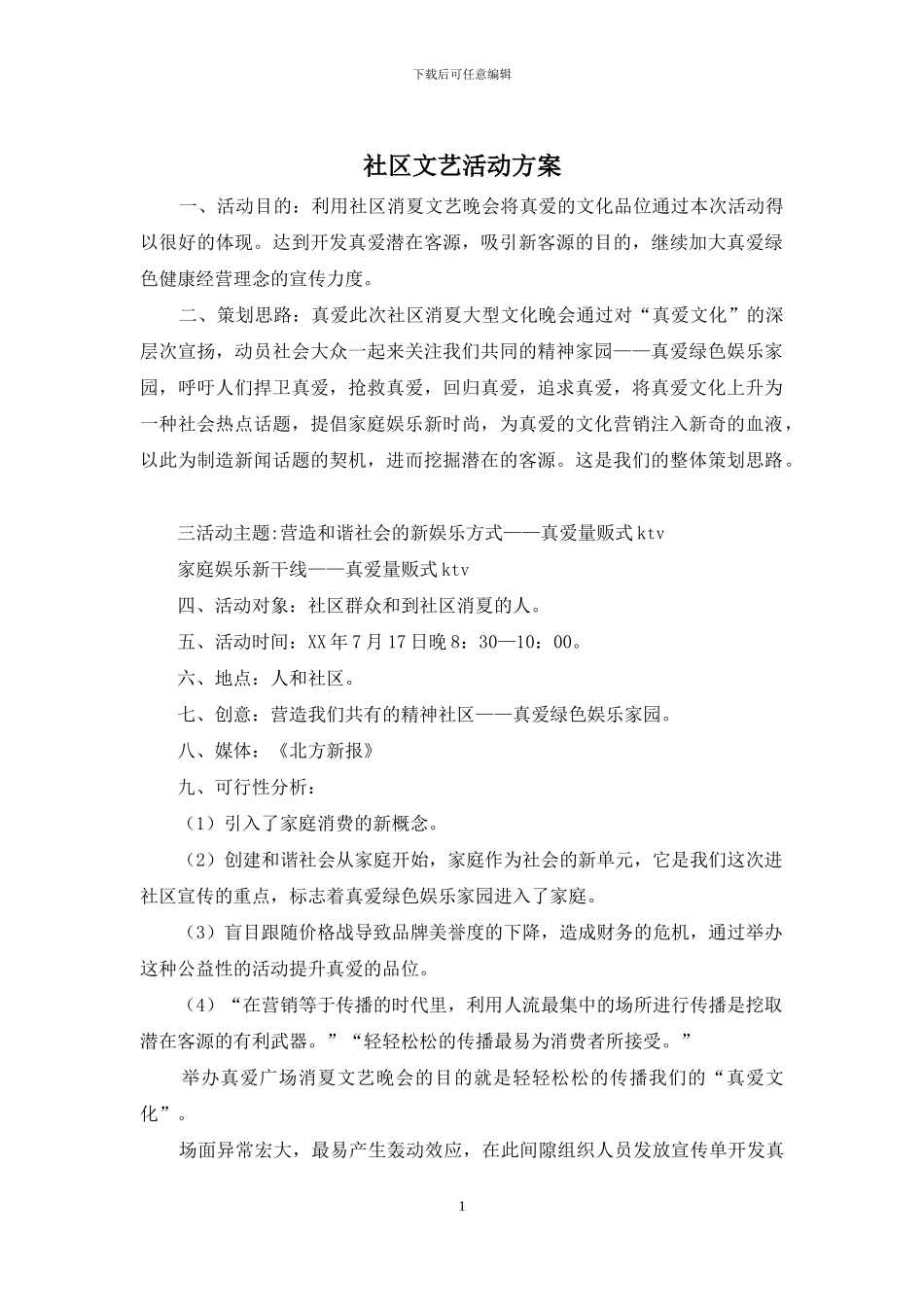 社区文艺活动方案_第1页