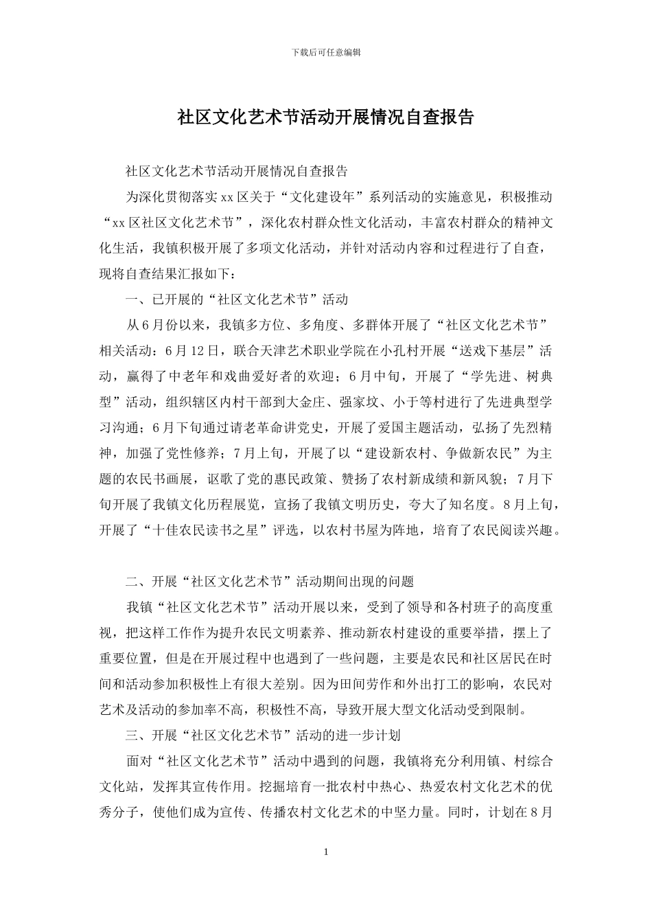 社区文化艺术节活动开展情况自查报告_第1页
