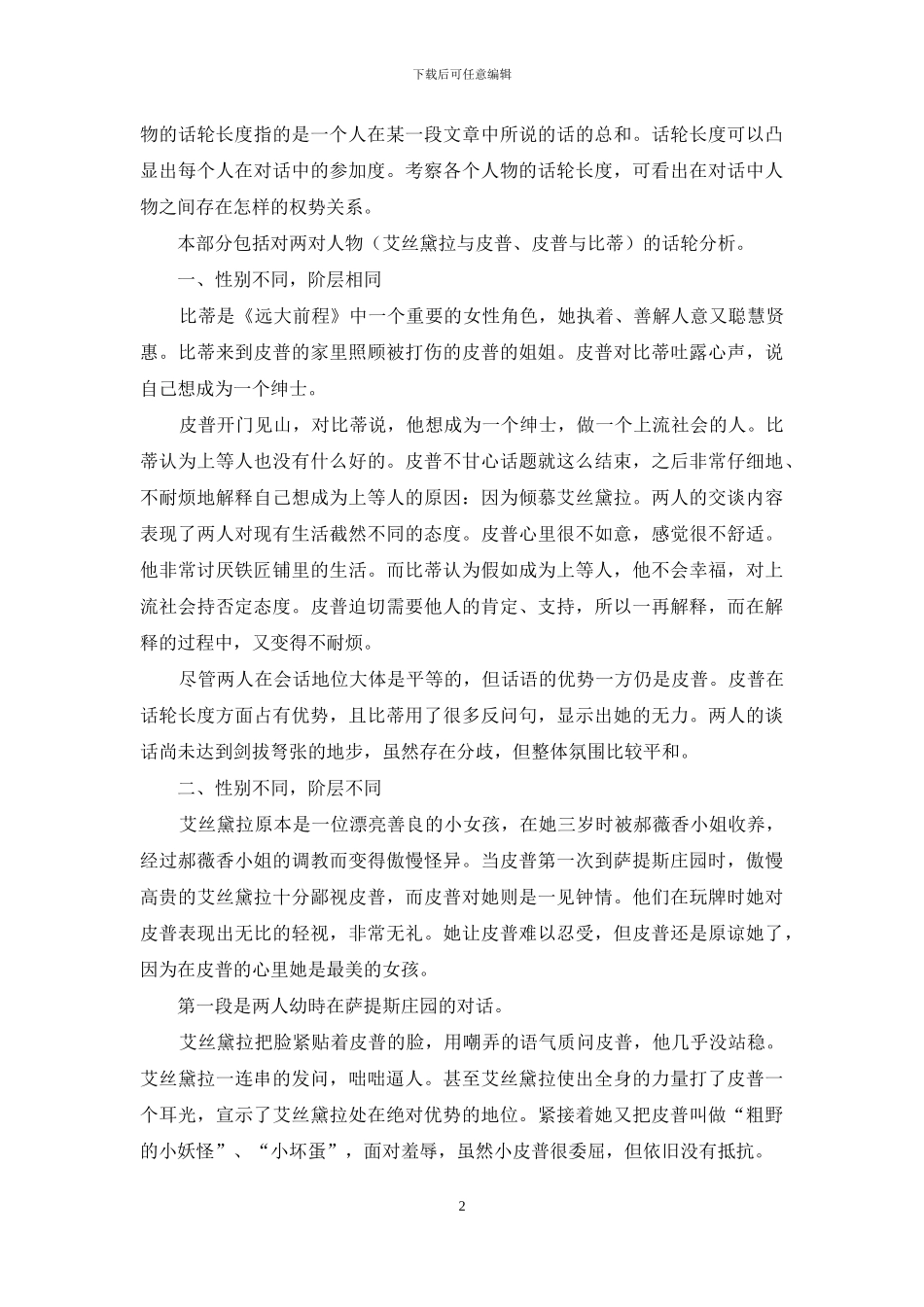 社会语言学视角下《远大前程》中话轮转换分析_第2页