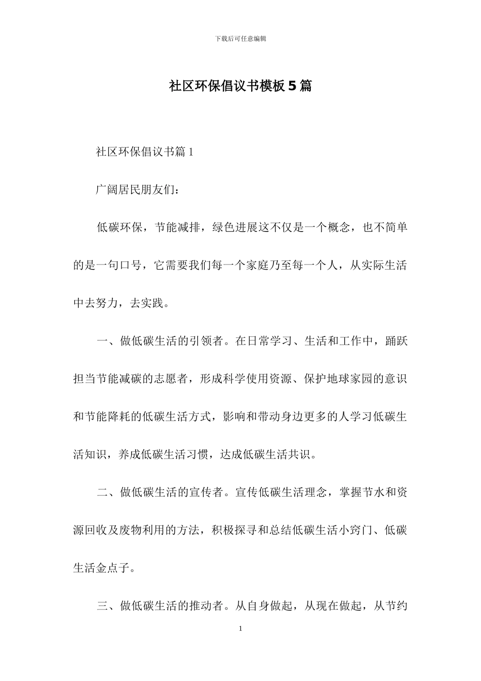 社区环保倡议书模板5篇_第1页