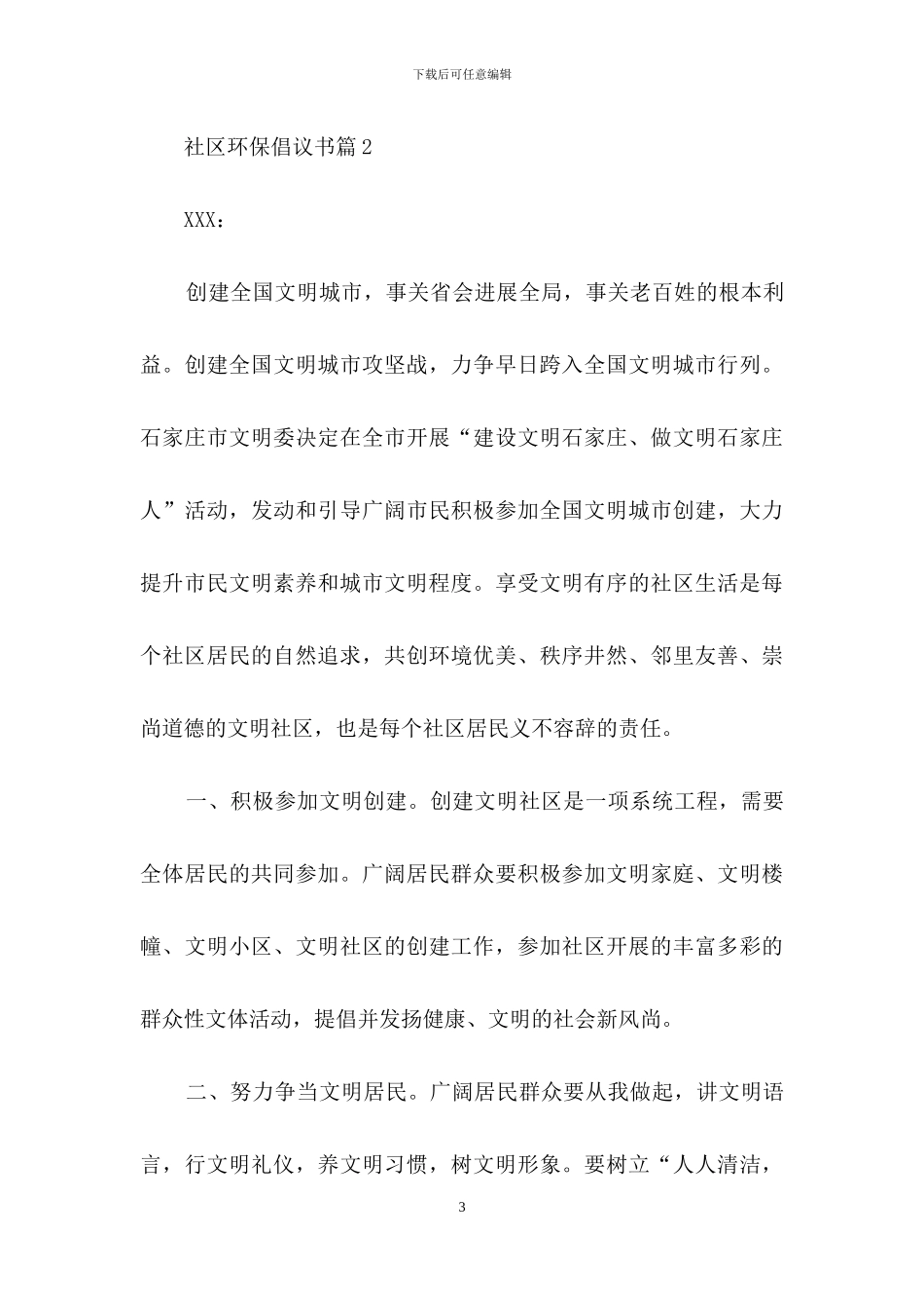 社区环保倡议书模板5篇_第3页