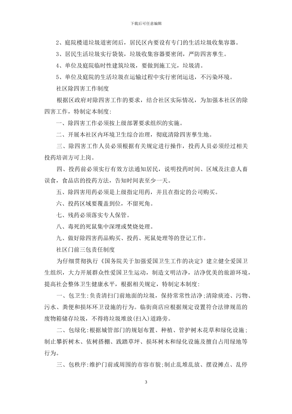 社区爱国卫生工作制度_第3页