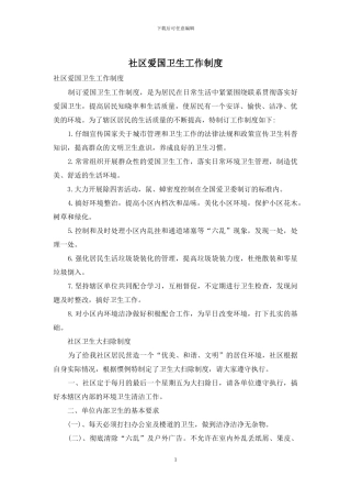 社区爱国卫生工作制度