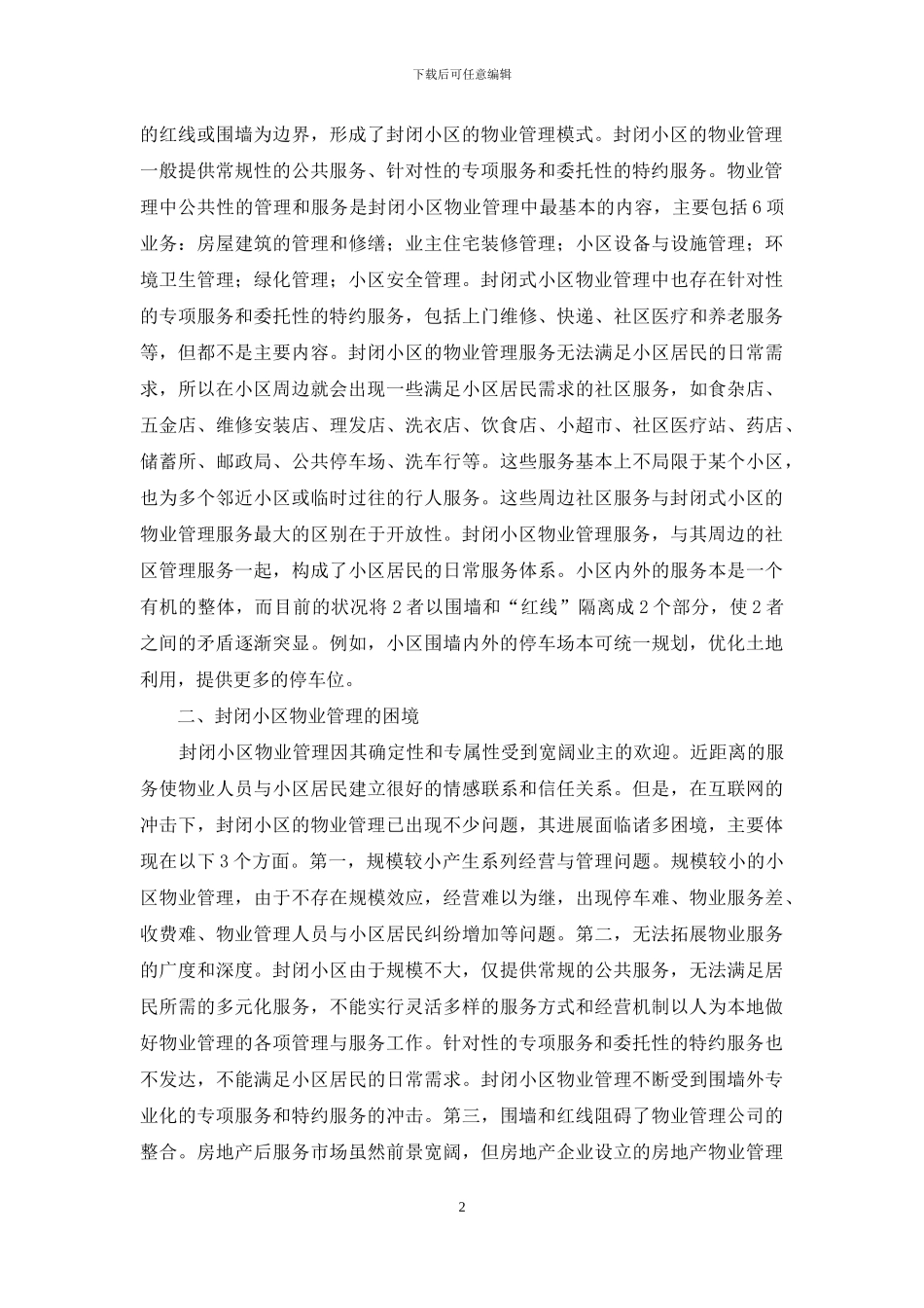 社区物业管理共享经济模式分析_第2页