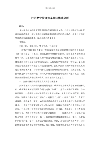 社区物业管理共享经济模式分析