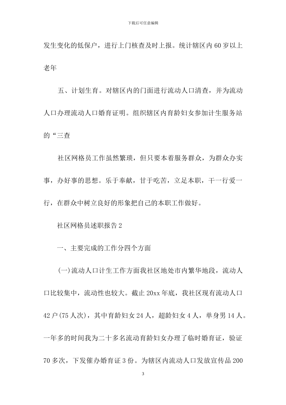 社区网格员述职报告4篇_第3页