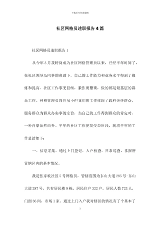 社区网格员述职报告4篇