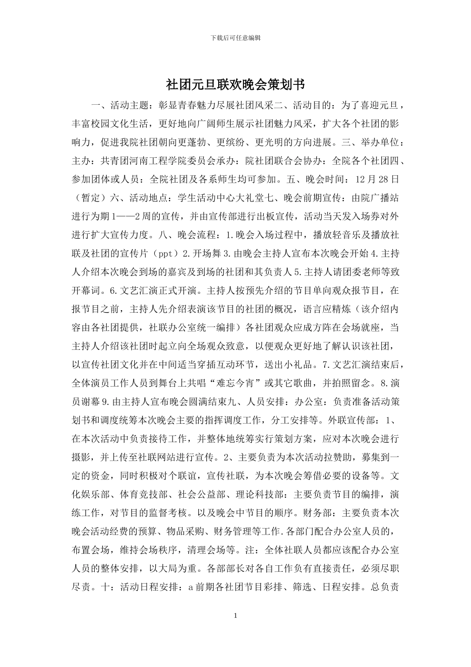 社团元旦联欢晚会策划书_第1页