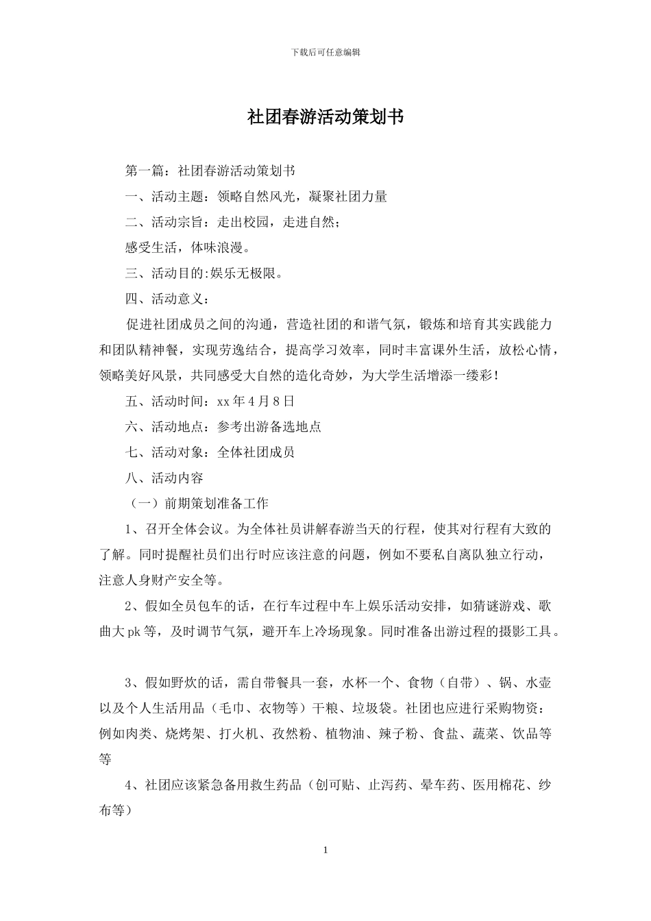 社团春游活动策划书_第1页