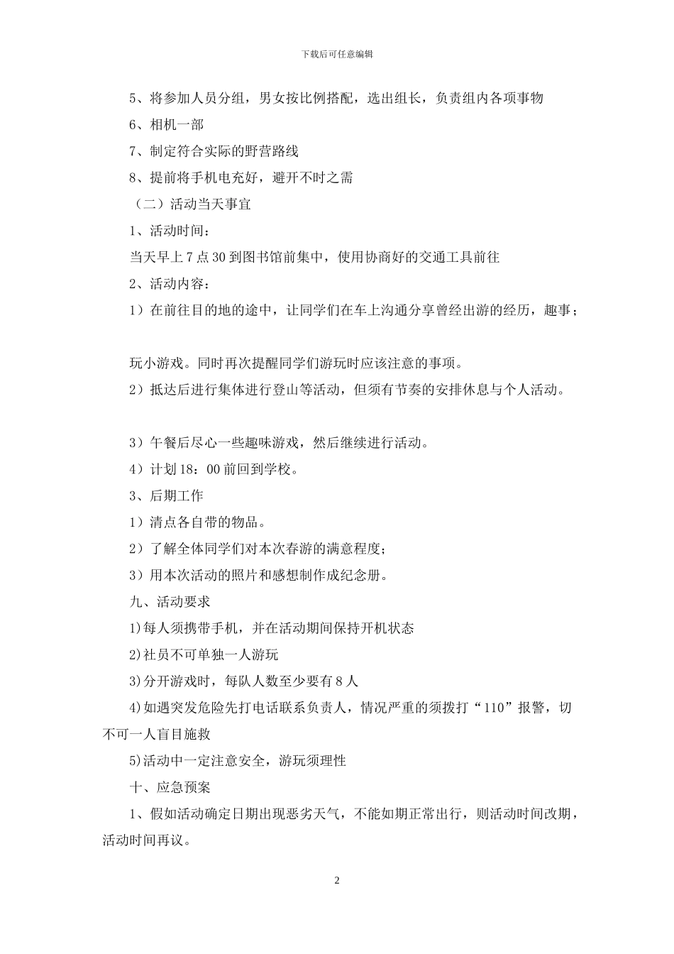 社团春游活动策划书_第2页