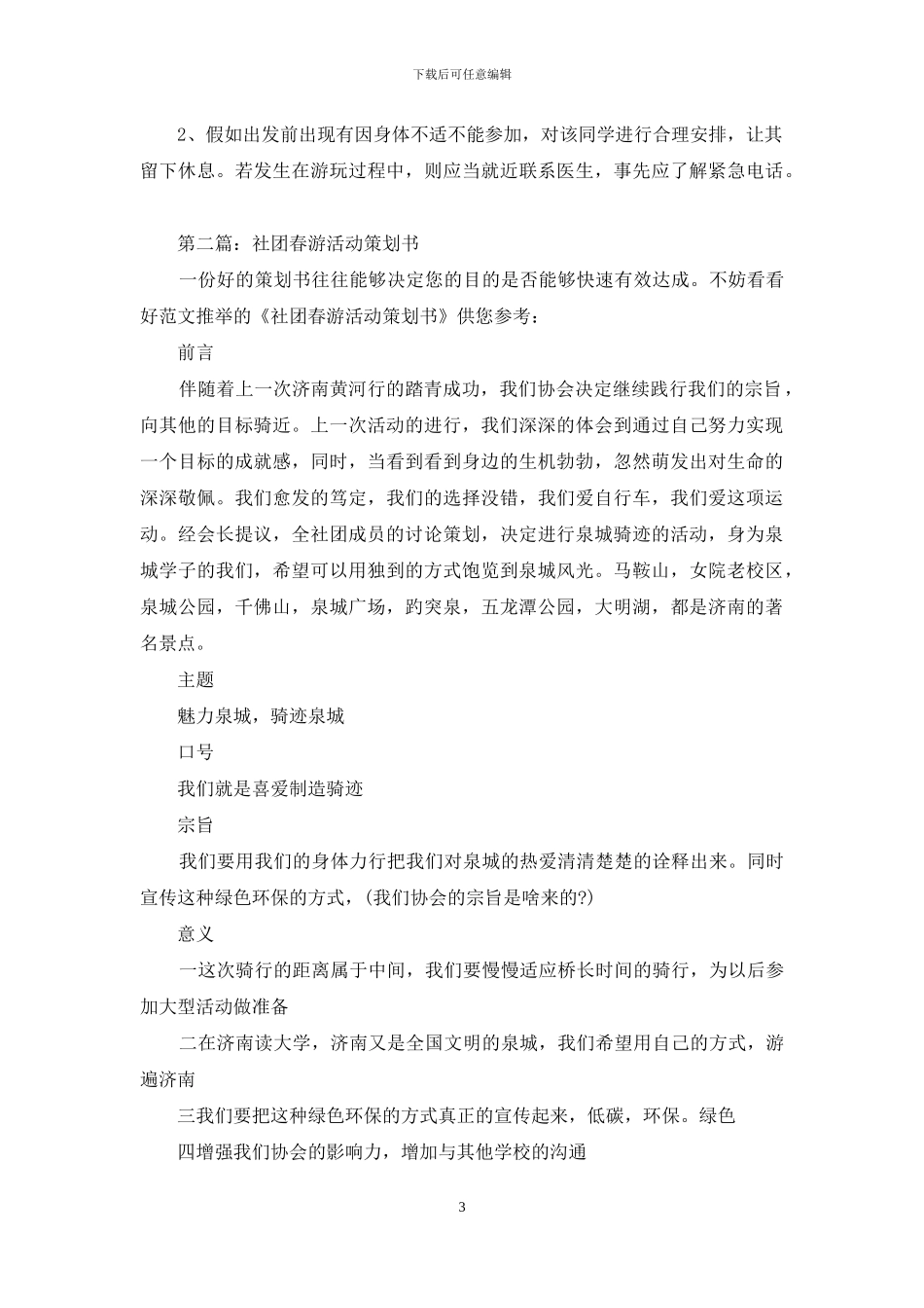社团春游活动策划书_第3页