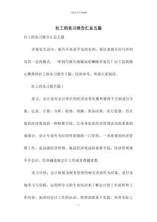 社工的实习报告汇总五篇