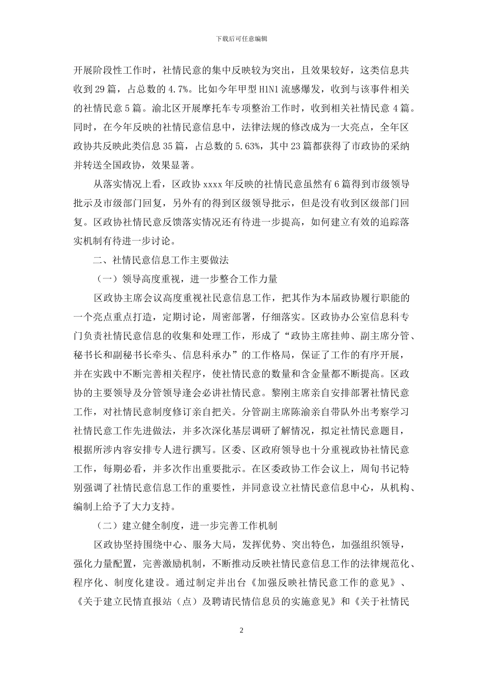 社情民意信息工作总结_第2页