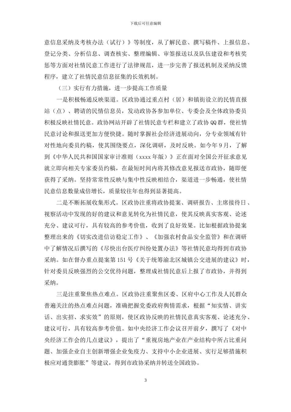 社情民意信息工作总结_第3页