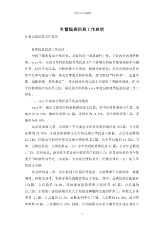 社情民意信息工作总结