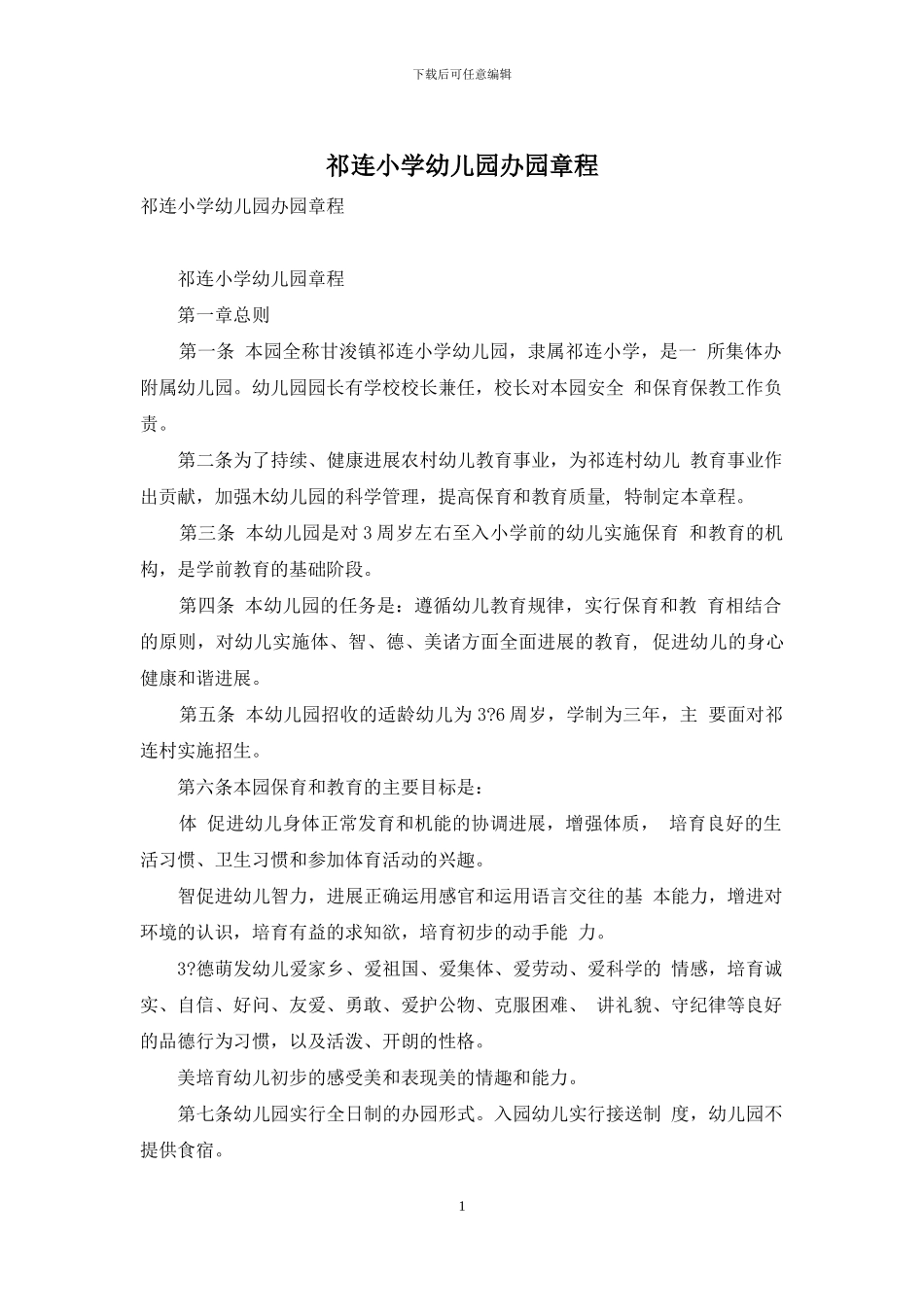 祁连小学幼儿园办园章程_第1页