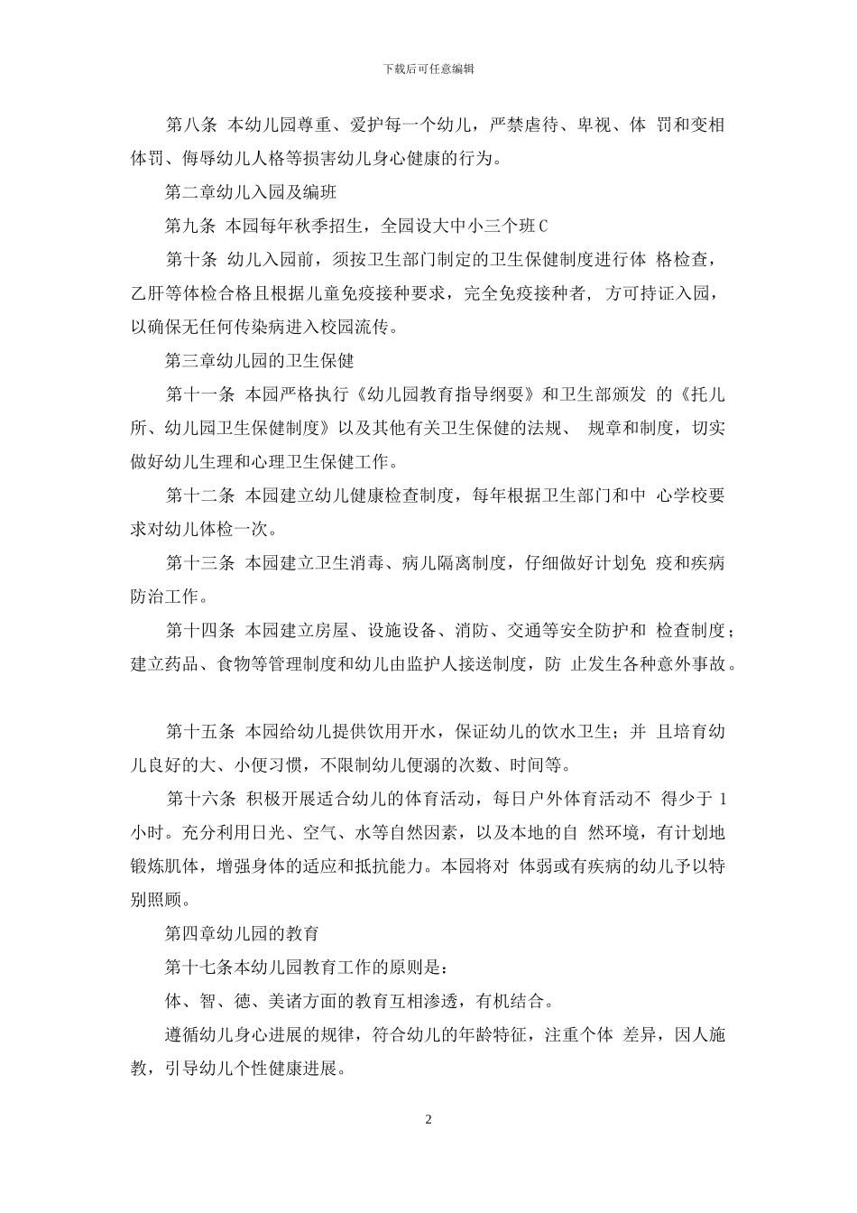 祁连小学幼儿园办园章程_第2页