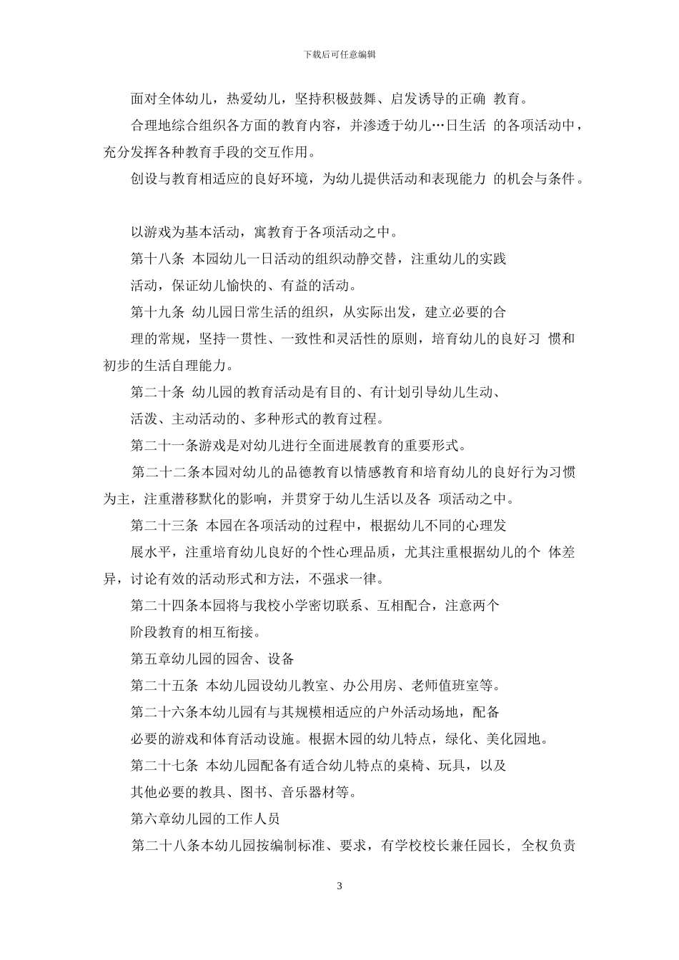祁连小学幼儿园办园章程_第3页