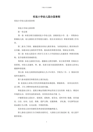 祁连小学幼儿园办园章程