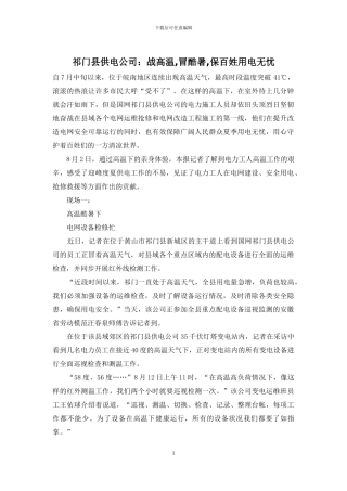 祁门县供电公司：战高温-冒酷暑-保百姓用电无忧