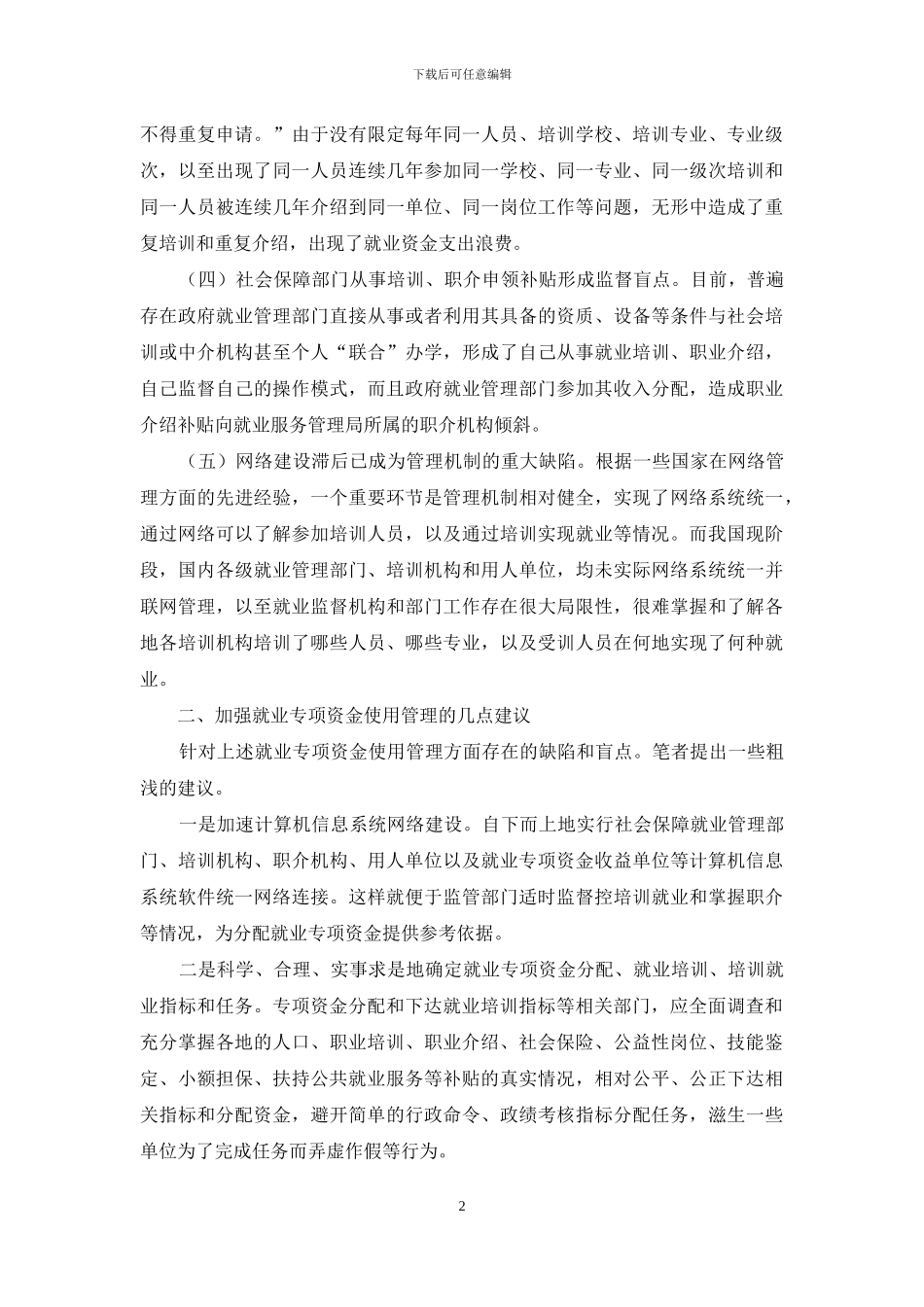 社保审计问题调查汇报_第2页