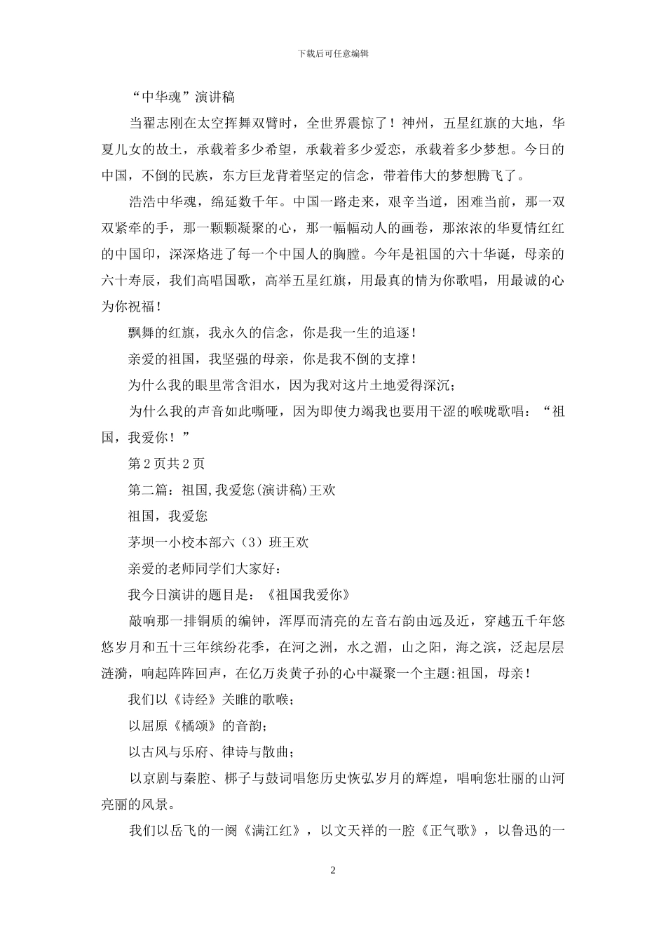 祖国-祖国-我爱您演讲稿_第2页
