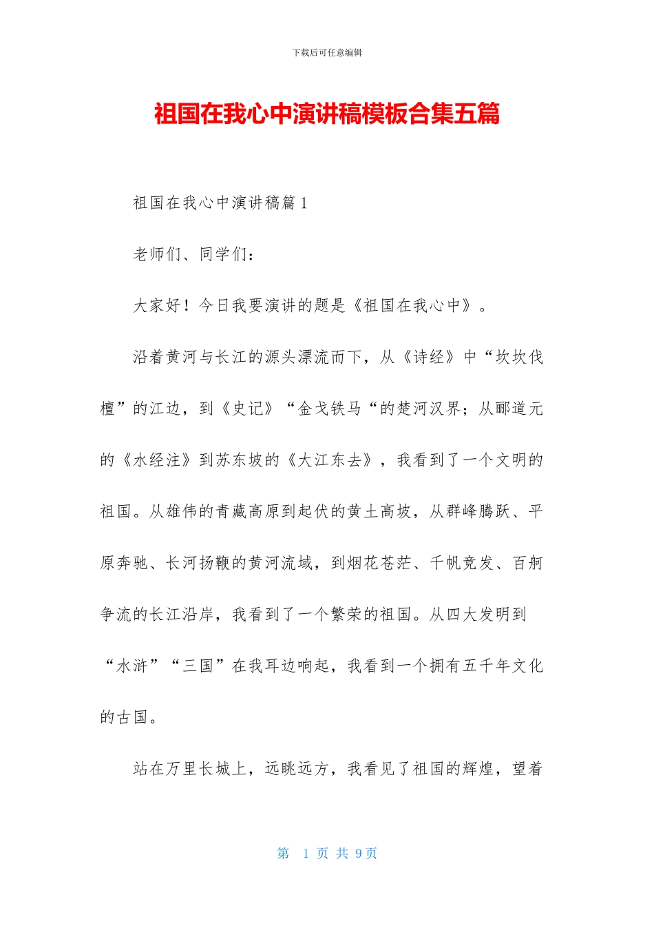 祖国在我心中演讲稿模板合集五篇-2_第1页