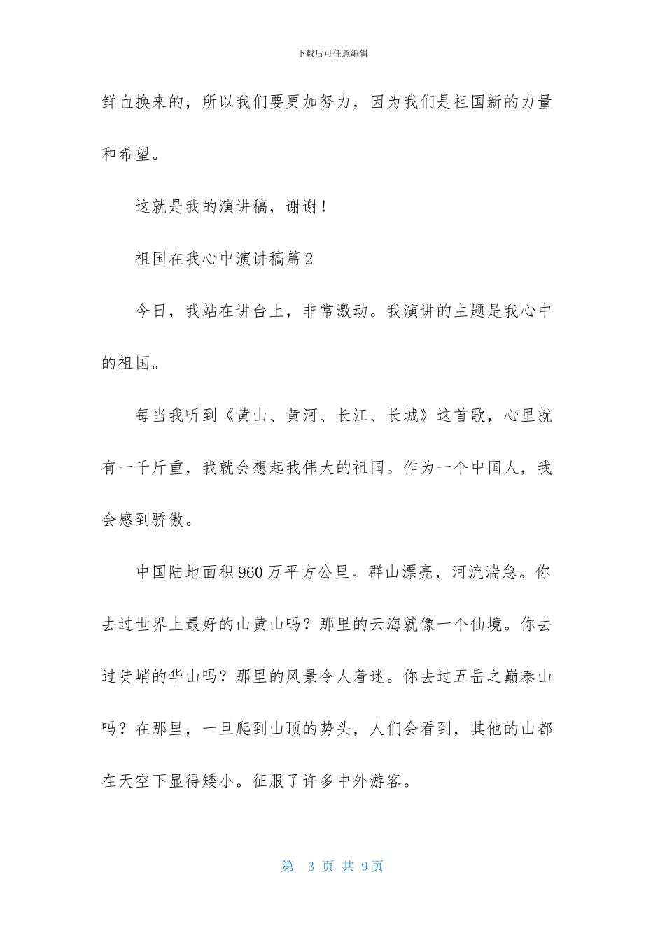 祖国在我心中演讲稿模板合集五篇-2_第3页