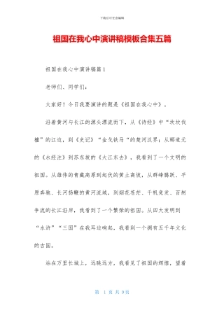 祖国在我心中演讲稿模板合集五篇-2