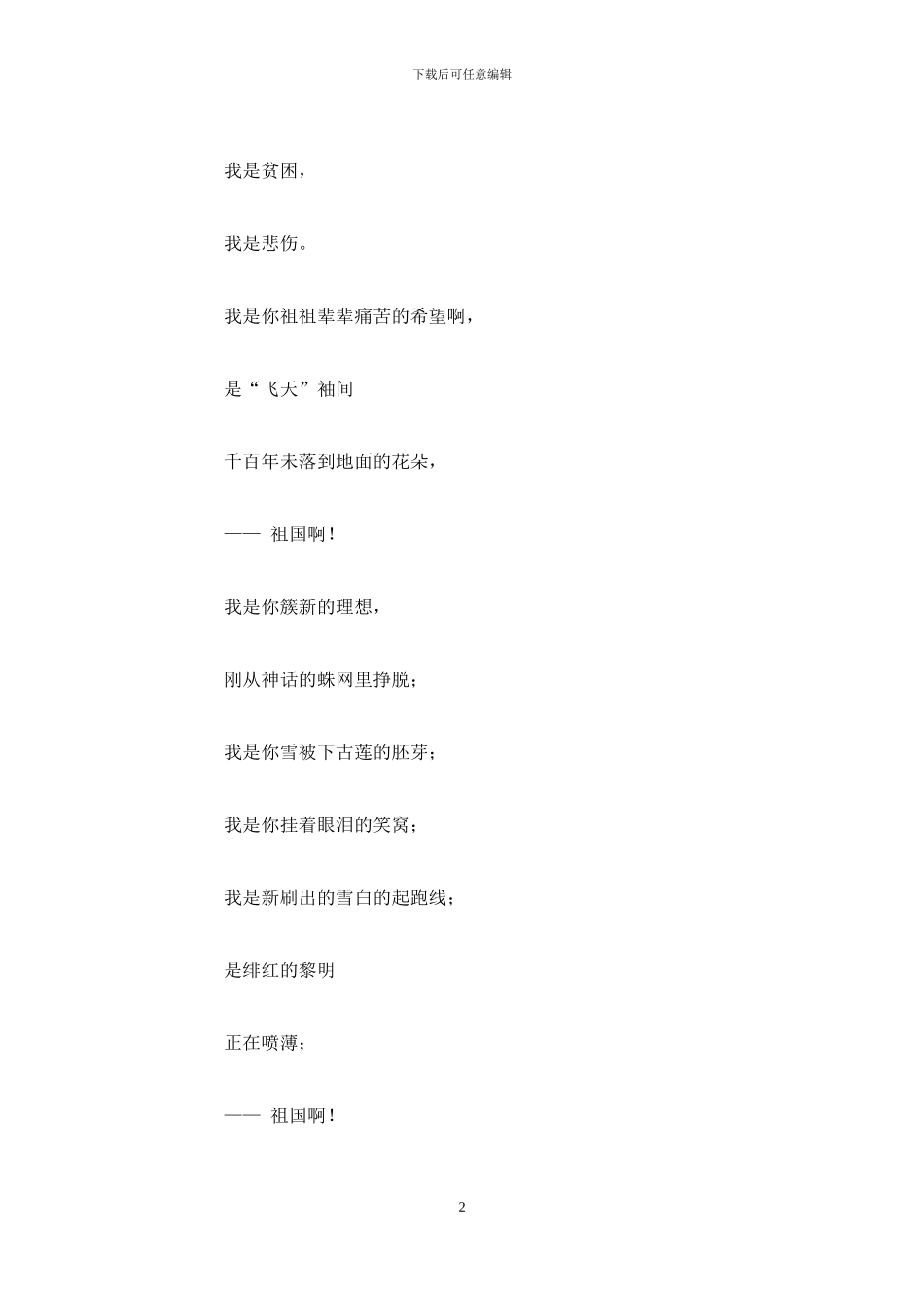 祖国啊我祖国朗诵稿_第2页