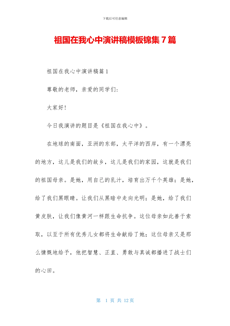 祖国在我心中演讲稿模板锦集7篇-2_第1页