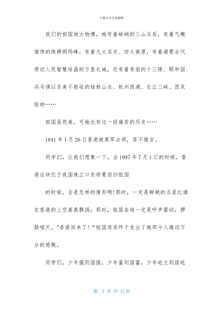 祖国在我心中演讲稿模板锦集7篇-2_第2页