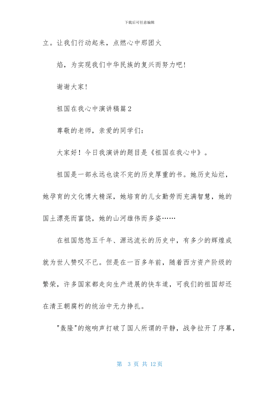 祖国在我心中演讲稿模板锦集7篇-2_第3页