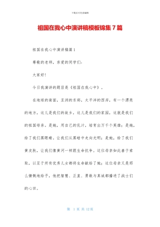 祖国在我心中演讲稿模板锦集7篇-2