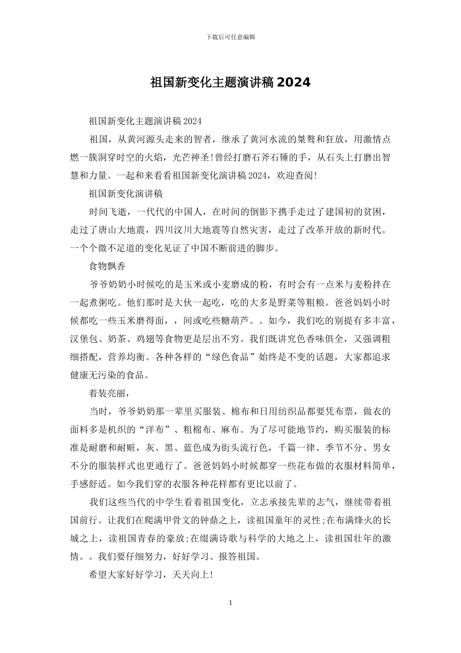 祖国新变化主题演讲稿2024_第1页