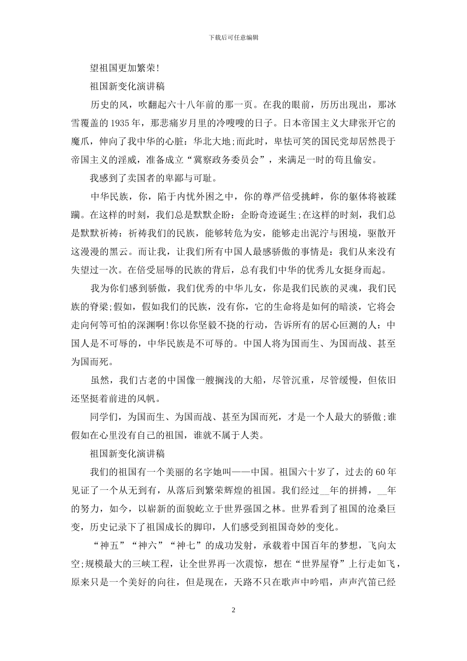 祖国新变化主题演讲稿2024_第2页