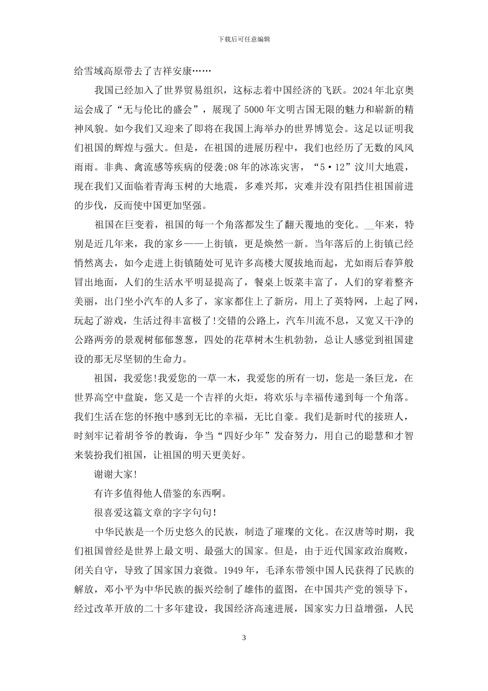 祖国新变化主题演讲稿2024_第3页
