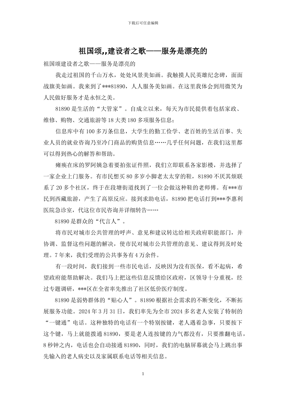 祖国颂--建设者之歌——服务是美丽的_第1页