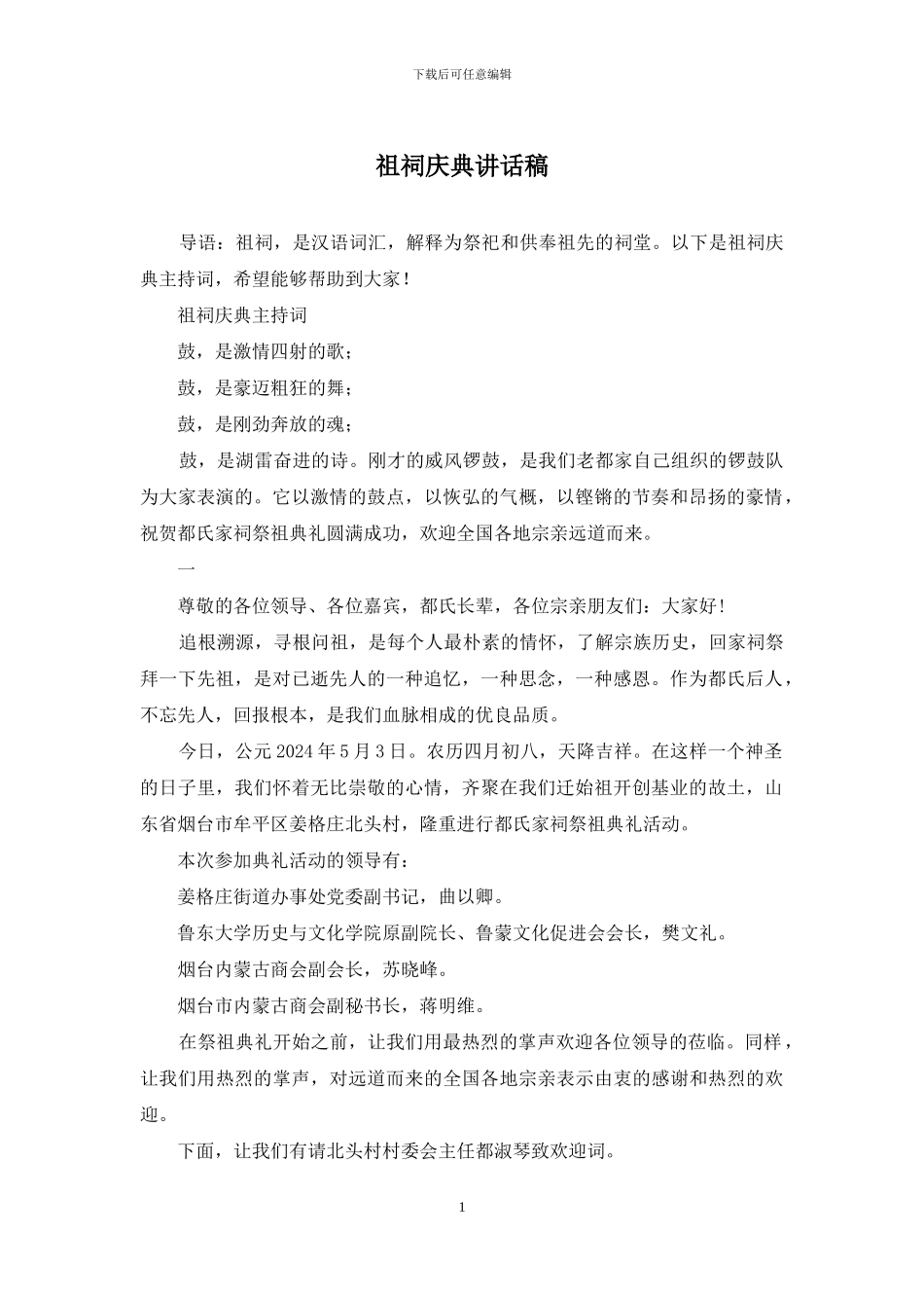 祖祠庆典讲话稿_第1页