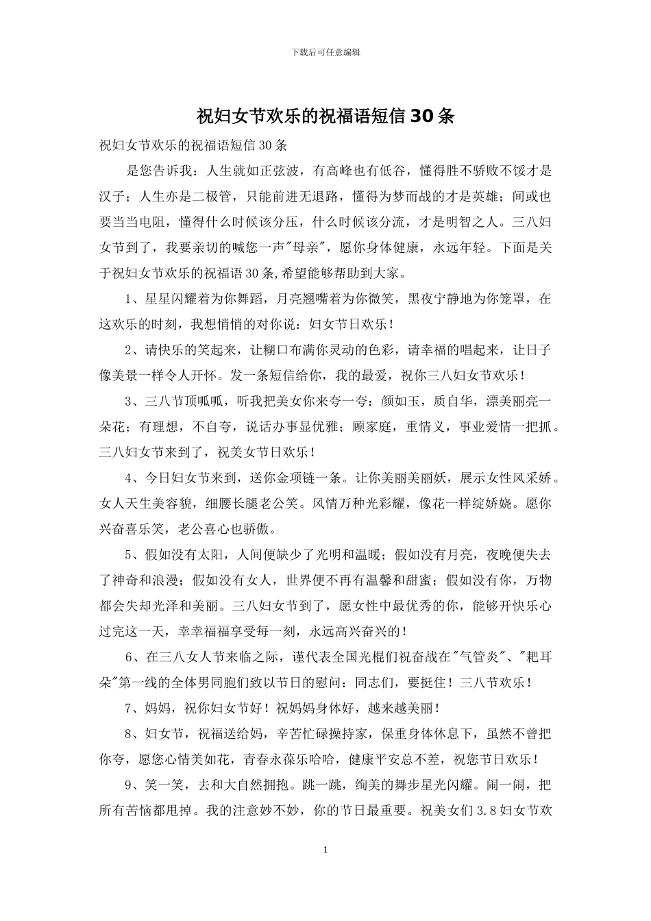 祝妇女节快乐的祝福语短信30条_第1页