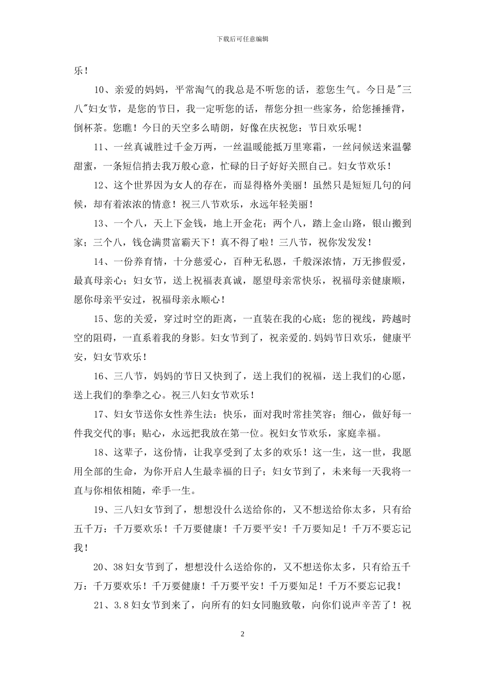 祝妇女节快乐的祝福语短信30条_第2页