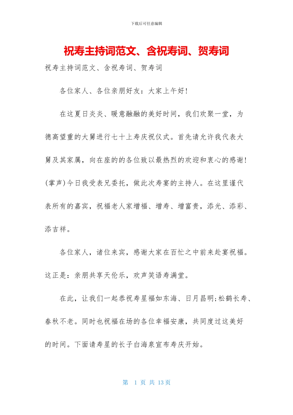 祝寿主持词范文、含祝寿词、贺寿词_第1页