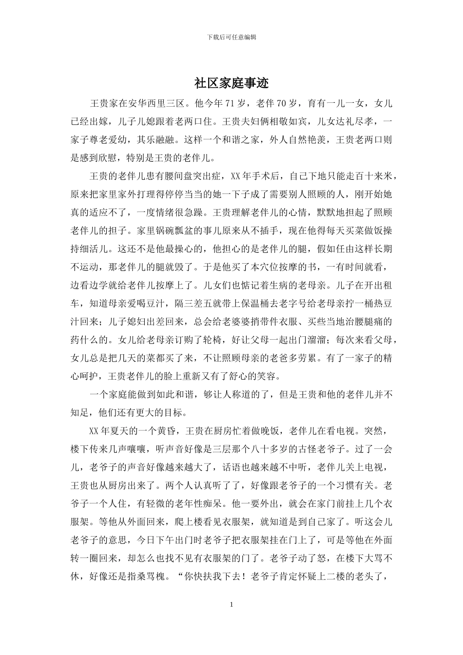 社区家庭事迹_第1页