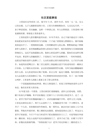 社区家庭事迹