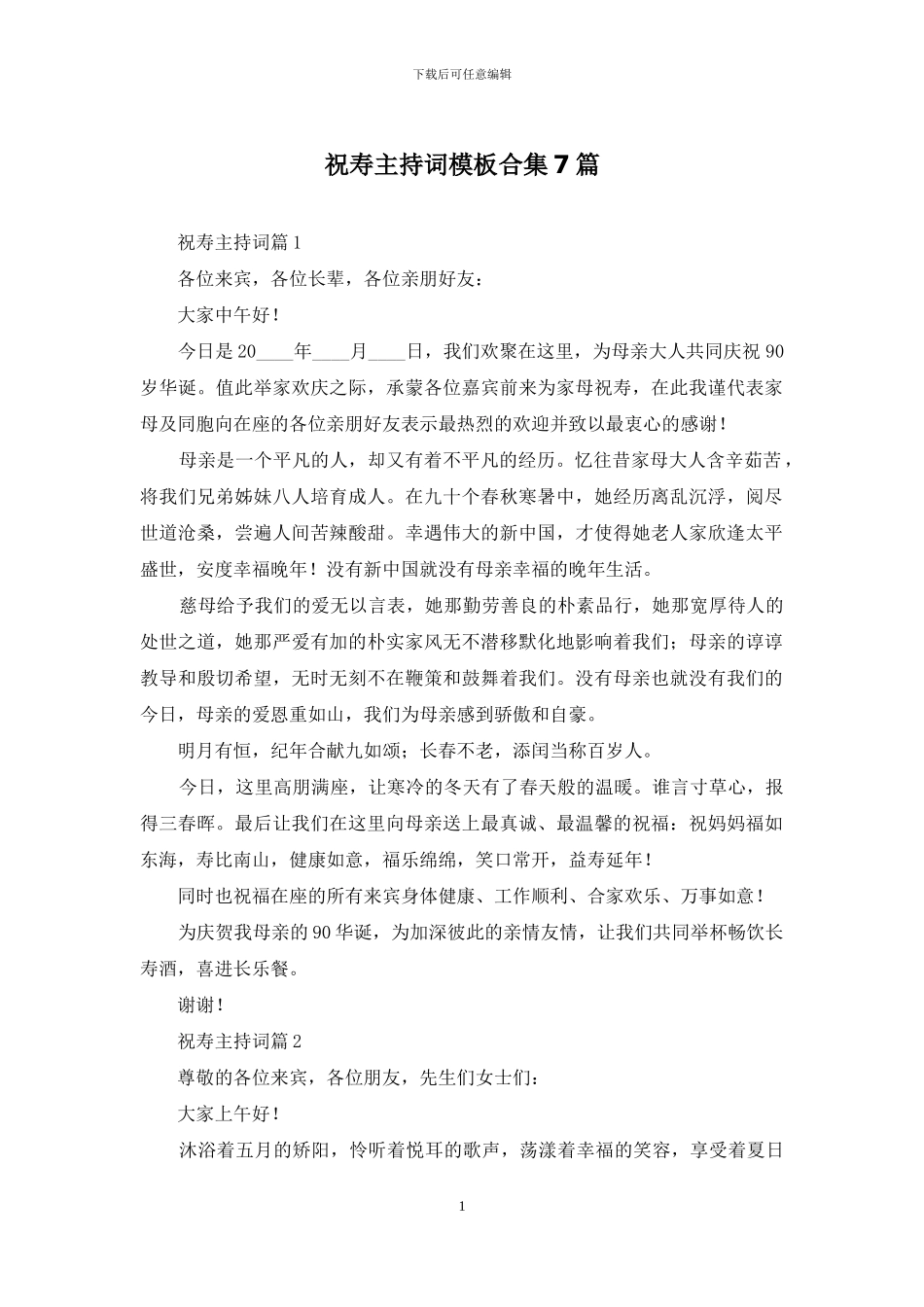 祝寿主持词模板合集7篇_第1页