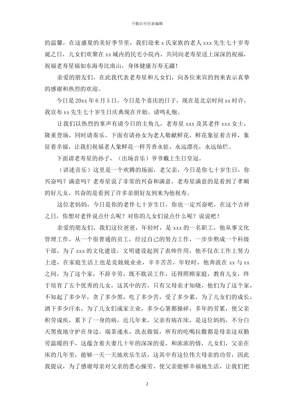 祝寿主持词模板合集7篇_第2页