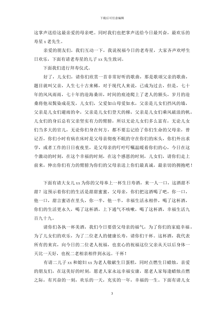 祝寿主持词模板合集7篇_第3页