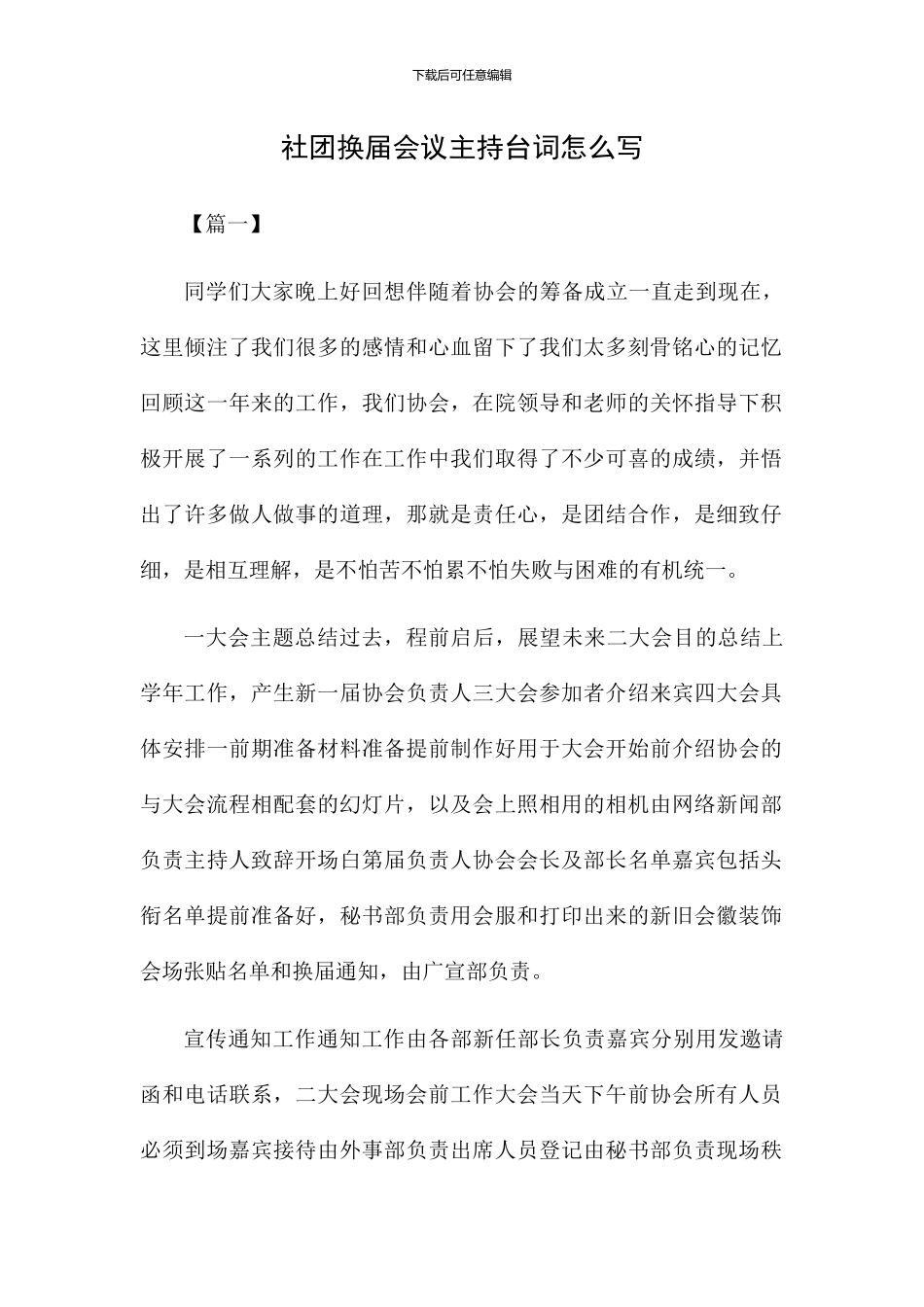 社团换届会议主持台词范文_第1页